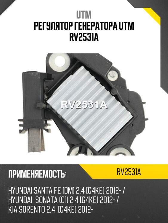 Регулятор генератора utm rv2531a