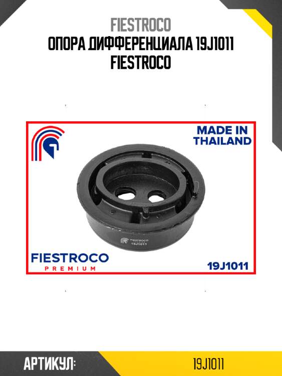 Опора дифференциала 19j1011 fiestroco