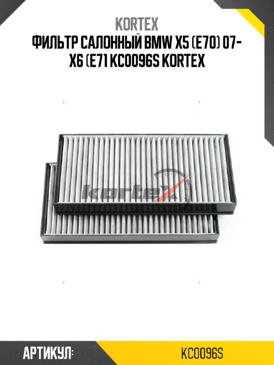 Фильтp салонный bmw x5 (e70) 07- x6 (e71 kc0096s kortex