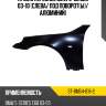 Крыло переднее bmw 5-series 03-10 слева sat st-bm54-016-2