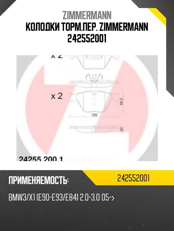 Колодки торм.пер. zimmermann 242552001