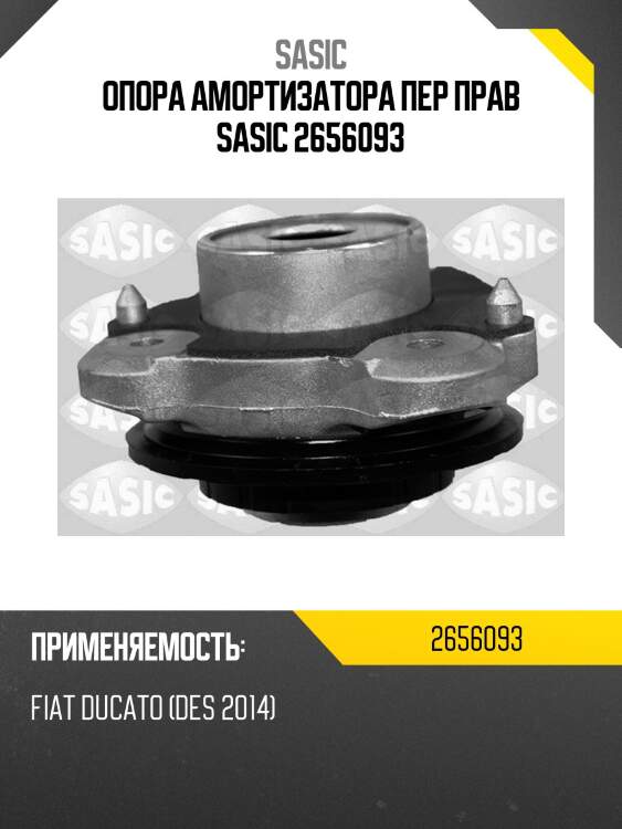 Опора амортизатора пер прав sasic 2656093