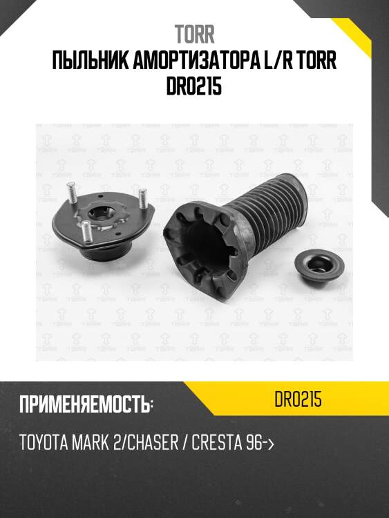 Пыльник амортизатора l/r torr dr0215