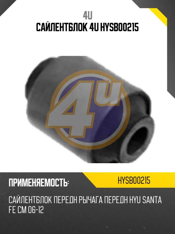 Сайлентблок 4u hysb00215