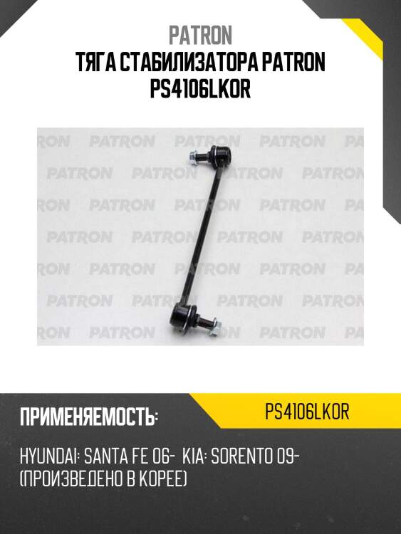 Тяга стабилизатора patron ps4106lkor