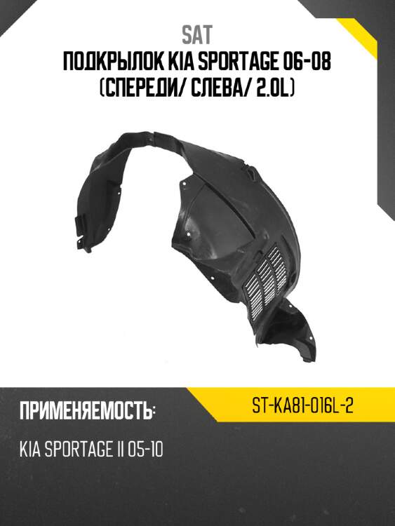 Подкрылок kia sportage 06-08 спереди sat st-ka81-016l-2