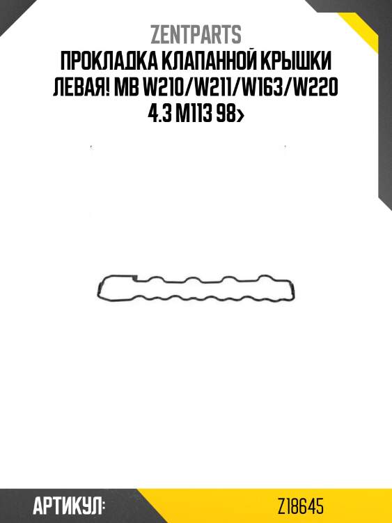 Прокладка клапанной крышки левая!\ mb w210/w211/w163/w220 4.3 m113 98>