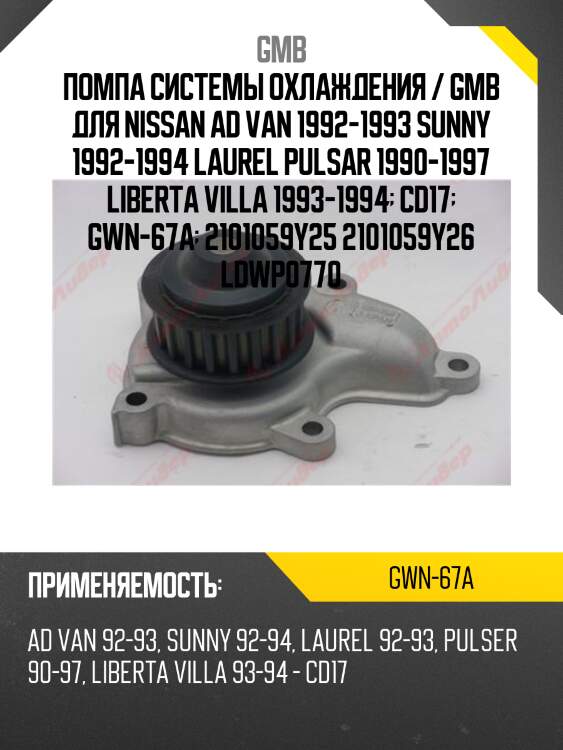 Помпа системы охлаждения / gmb для nissan ad van 1992-1993 sunny 1992-1994 laurel pulsar 1990-1997 libertа villa 1993-1994  cd17  gwn-67a  2101059y25 2101059y26 ldwp0770