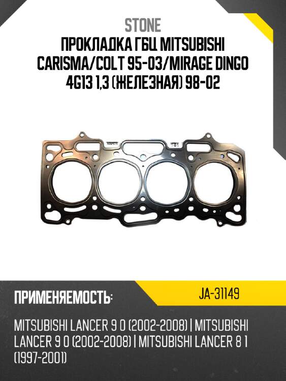 Прокладка гбц mitsubishi carisma stone ja-31149