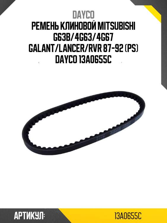 Ремень клиновой mitsubishi g63b/4g63/4g67 galant/lancer/rvr 87-92 (ps) dayco 13a0655c