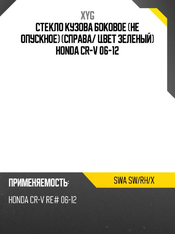 Стекло кузова боковое не опускное справа xyg swa sw/rh/x