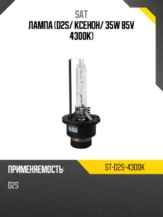 Лампа d2s sat st-d2s-4300k