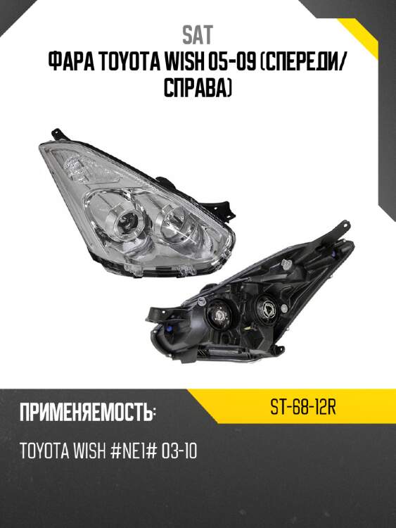 Фара toyota wish 05-09 спереди sat st-68-12r