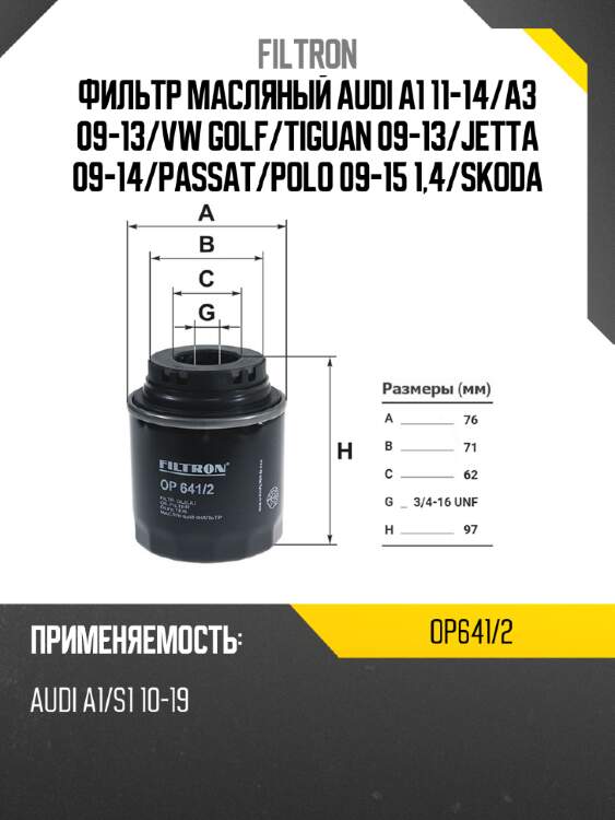 Фильтр масляный audi a1 11-14 filtron op641/2