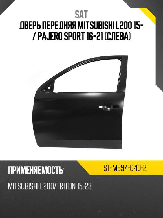 Дверь передняя mitsubishi l200 15-  sat st-mb94-040-2