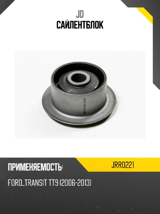 Сайлентблок jd jrr0221