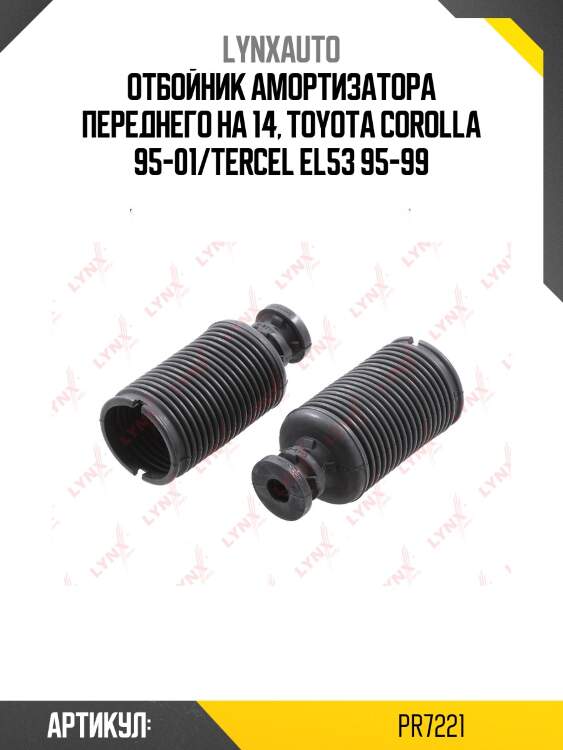 Комплект пыльников и отбойников | перед прав/лев | lynxauto pr7221