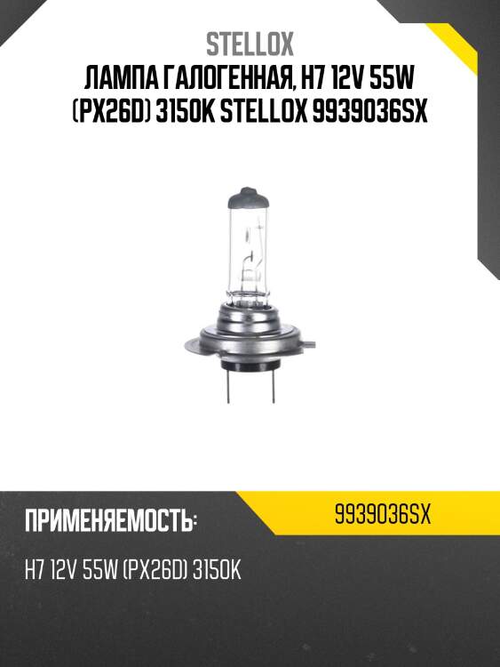 Лампа галогенная h7 12v 55w (px26d) stellox 9939036sx