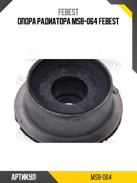Опора радиатора msb-064 febest