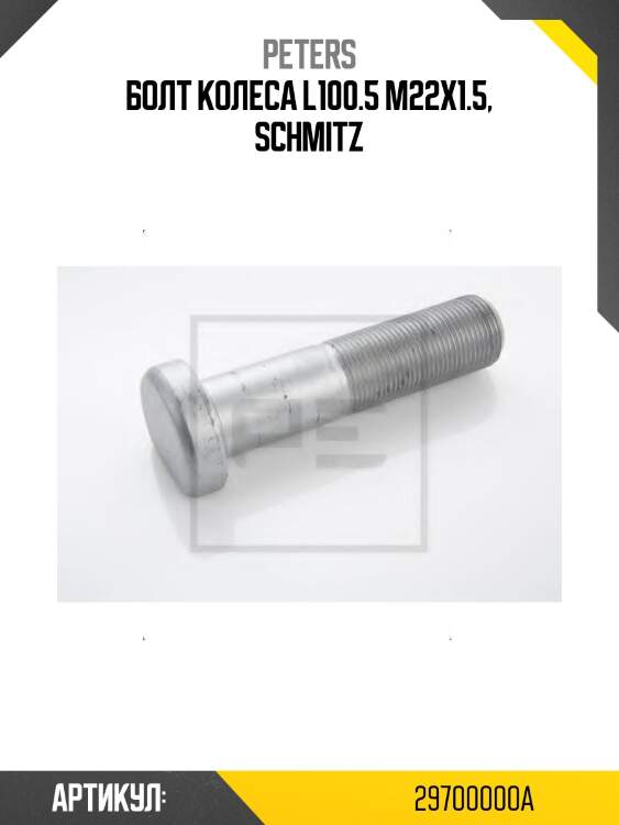 Болт колеса l100.5 m22x1.5, schmitz