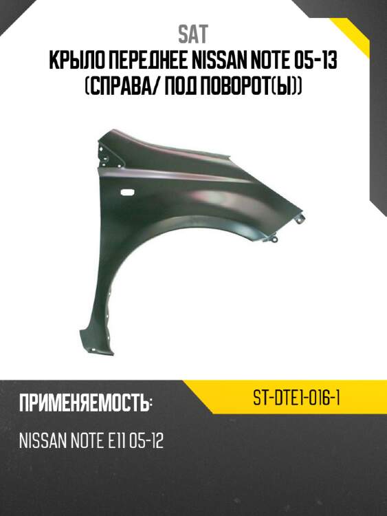 Крыло переднее nissan note 05-13 справа sat st-dte1-016-1