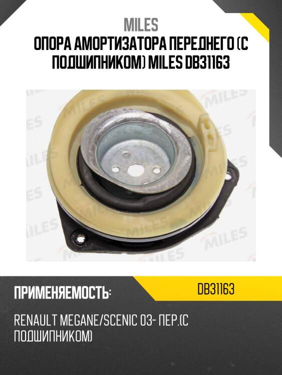Опора амортизатора переднего (с подшипником) miles db31163