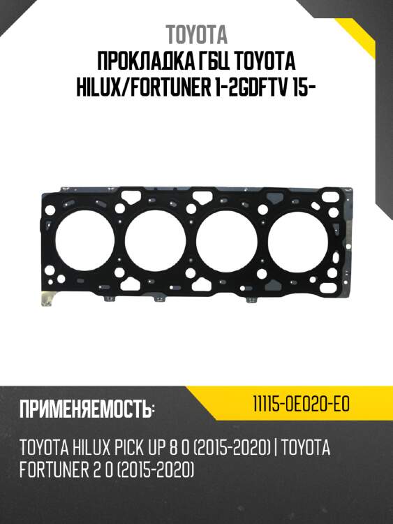 Прокладка гбц toyota hilux toyota 11115-0e020-e0