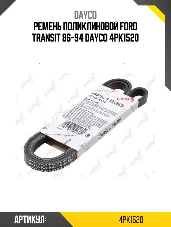 Ремень поликлиновой ford transit 86-94 dayco 4pk1520