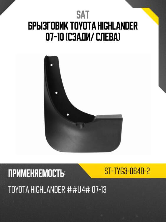 Брызговик toyota highlander 07-10 сзади sat st-tyg3-064b-2