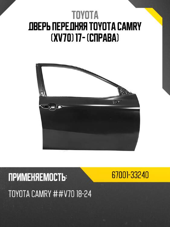 Дверь передняя toyota camry xv70 17- справа toyota 67001-33240