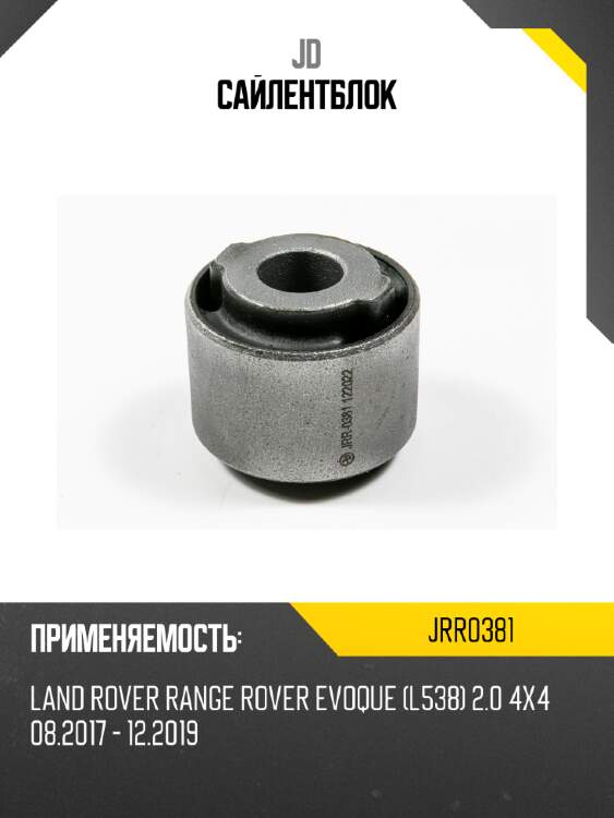 Сайлентблок jd jrr0381