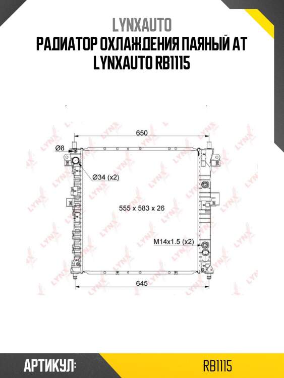 Радиатор охлаждения паяный at lynxauto rb1115
