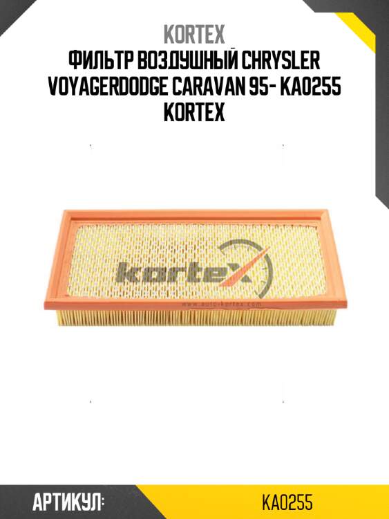 Фильтр воздушный chrysler voyagerdodge caravan 95- ka0255 kortex