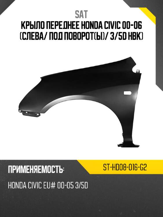 Крыло переднее honda civic 00-06 слева sat st-hd08-016-g2