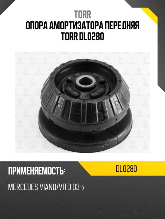 Опора амортизатора передняя torr dl0280
