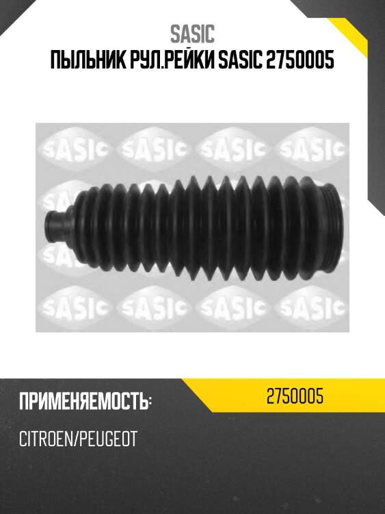 Пыльник рул.рейки sasic 2750005
