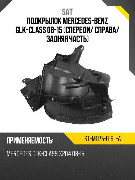 Подкрылок mercedes-benz glk-class 08-15 спереди sat st-md75-016l-a1