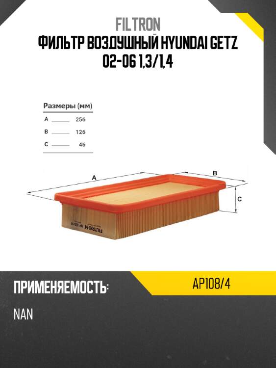 Фильтр воздушный hyundai getz 02-06 1,3 filtron ap108/4