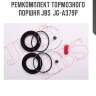 Ремкомплект тормозного поршня jbs  jg-a379p