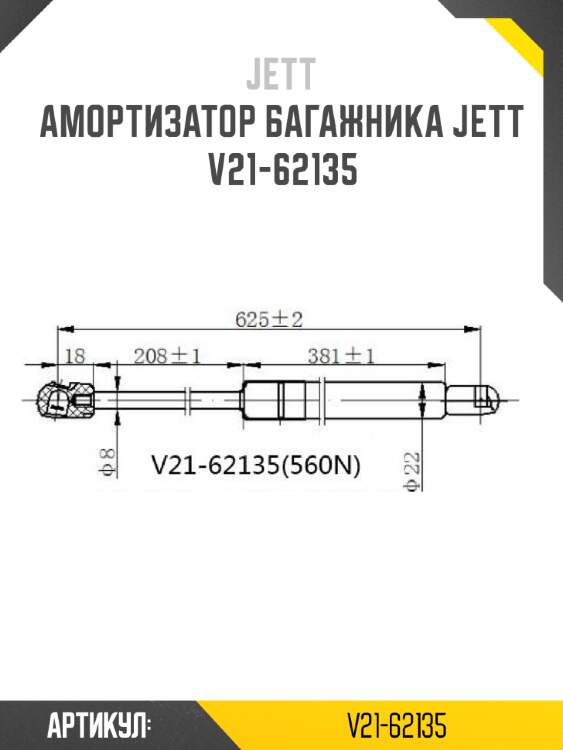 Амортизатор багажника jett  v21-62135