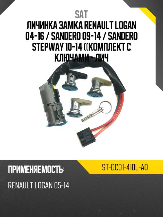 Личинка замка renault logan 04-16  sat st-dc01-410l-a0