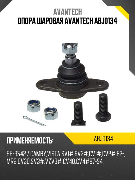 Опора шаровая avantech abj0134