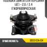 Подушка двигателя передняя [ат] - 2.0 / 2.4 [гидравлическая]