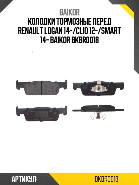 Колодки тормозные перед renault logan 14-/clio 12-/smart 14- baikor bkbr0018