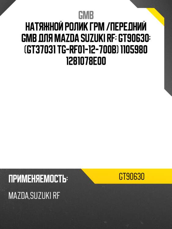 Ролик натяжной ремня грм gmb gt90630