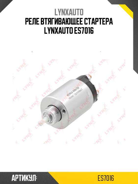 Реле втягивающее стартера lynxauto es7016