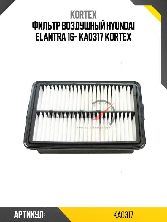 Фильтр воздушный hyundai elantra 16- ka0317 kortex