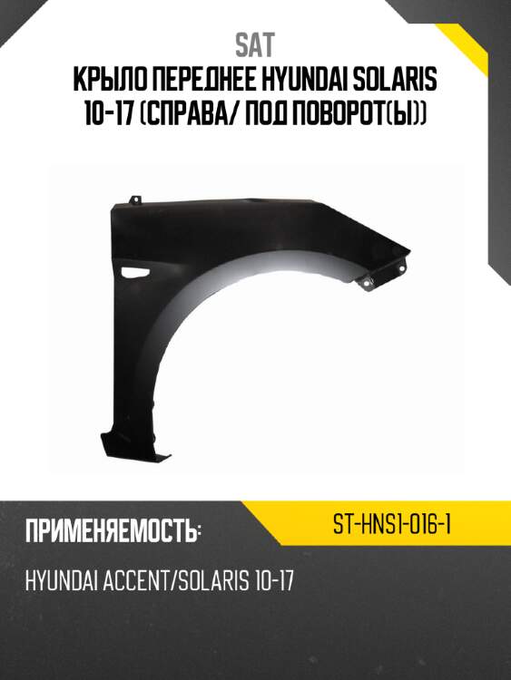 Крыло переднее hyundai solaris 10-17 справа sat st-hns1-016-1