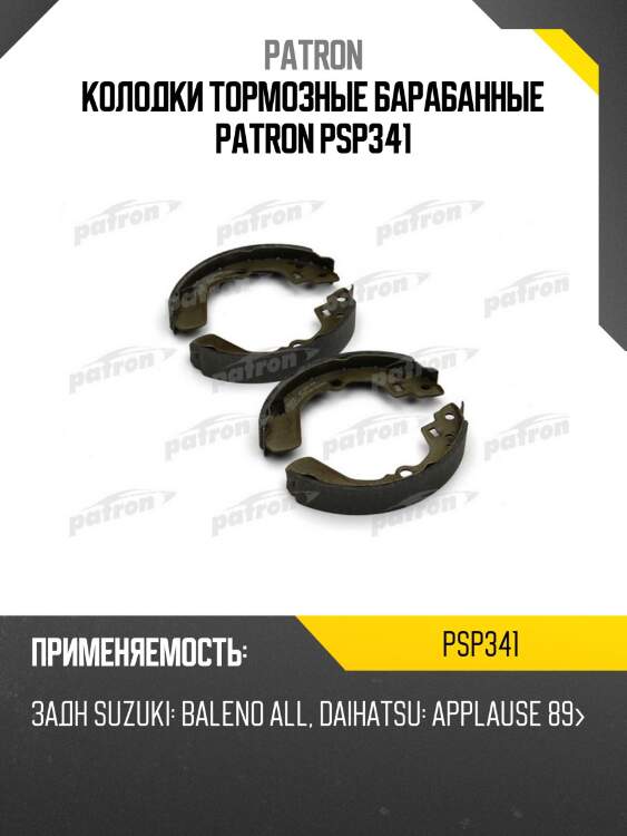 Колодки тормозные барабанные patron psp341