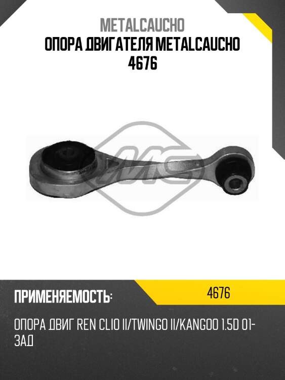Опора двигателя metalcaucho 4676